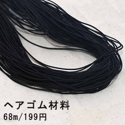 ヘアゴム材料 1.2mm ハンドメイド 1ブラック【68m】※単品2点までネコポス対応可能