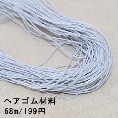 ヘアゴム材料 1.2mm ハンドメイド 2ホワイト【68m】※単品2点までネコポス対応可能