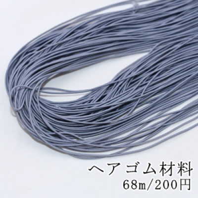 ヘアゴム材料 1mm グレー【68m】※単品2点までネコポス対応可能