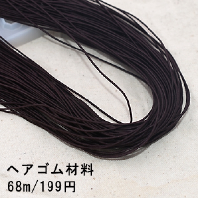 ヘアゴム材料 1.2mm ハンドメイド 3ダークブラウン【68m】※単品2点までネコポス対応可能