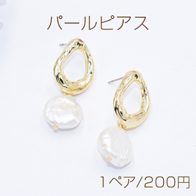 パールピアス チタンピアス 抜き不規則×淡水パール 不規則チャーム【1ペア】    