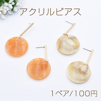 アクリルピアス チタンピアス スティック×アクリル丸チャーム【1ペア】    