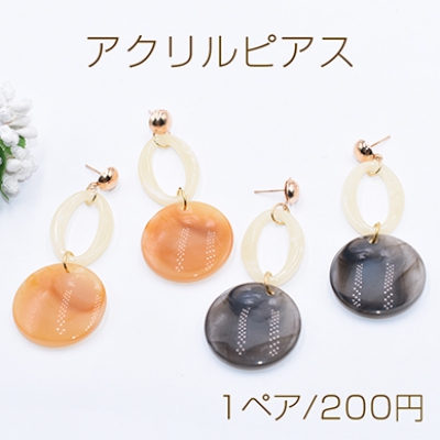 アクリルピアス アクリルオーバルリング×丸チャーム【1ペア】    