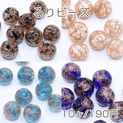 るりビーズ 丸玉 10mm 金箔入り【10ヶ】    