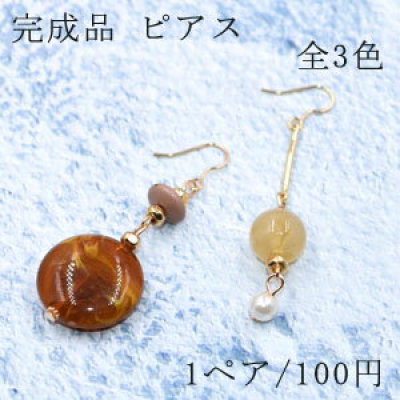 完成品 ピアスNo.99 全3色