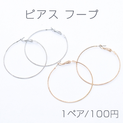 ピアス フープ 47mm【1ペア】    