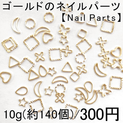 最安値挑戦中！ネイルパーツ メタルグッズ メタルパーツ ネイルアート ゴールド 10g(約140個) 【Nail Parts】