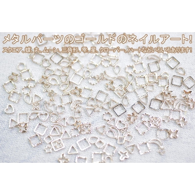 最安値挑戦中！ネイルパーツ メタルグッズ メタルパーツ ネイルアート ゴールド 10g(約140個) 【Nail Parts】