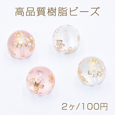 高品質樹脂ビーズ 丸玉 14mm スクラブ 桜柄【2ヶ】