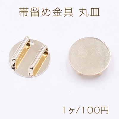 帯留め金具 丸皿 20mm 台座パーツ ゴールド【1ヶ】