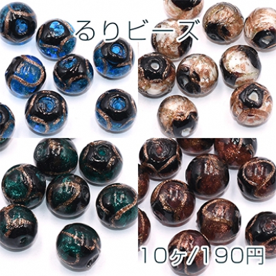 るりビーズ ラウンド 12×13mm 金箔入り【10ヶ】    