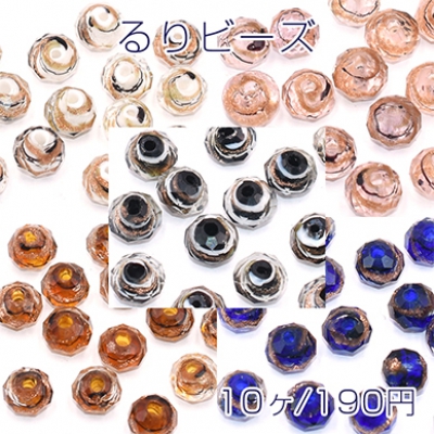 るりビーズ ソロバンカット 6×8mm 金箔入り【10ヶ】    