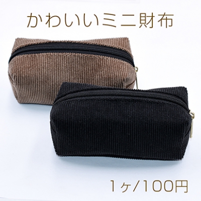 かわいいミニ財布 コーデュロイ財布 立体【1ヶ】