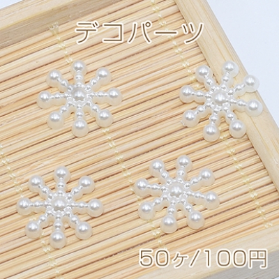 デコパーツ アクリル パール風 雪花型 15×15mm レジン封入【50ヶ】