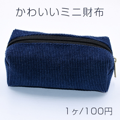 かわいいミニ財布 コーデュロイ財布 立体 ネイビー【1ヶ】