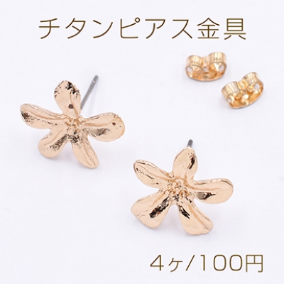 チタンピアス金具 五弁花 15×16mm ゴールド【4ヶ】 