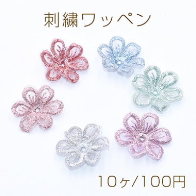 刺繍ワッペン 桜シリーズ 6弁花 花びら 全6色【10ヶ】