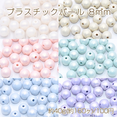 プラスチックパール 丸玉 8mm 全6色【40g(約160ヶ)】