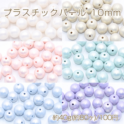 プラスチックパール 丸玉 10mm 全6色【40g(約80ヶ)】