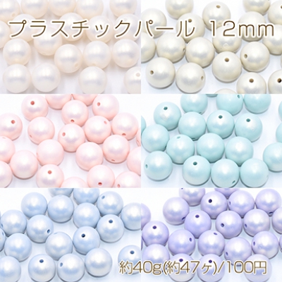 プラスチックパール 丸玉 12mm 全6色【40g(約47ヶ)】