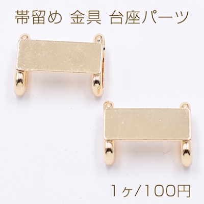 帯留め 金具 台座パーツ 長方形 8×20mm ゴールド【1ヶ】