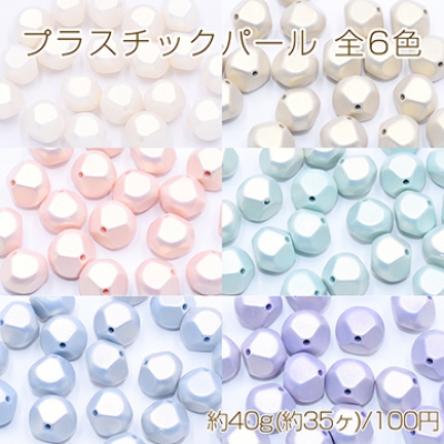 プラスチックパール 八角 13×14mm 全6色【40g(約35ヶ)】 