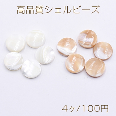 高品質シェルビーズ コイン 15mm 天然素材【4ヶ】