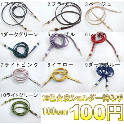 10色合皮ショルダー持ち手 100cm