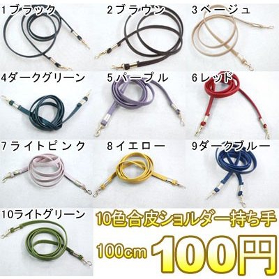 10色合皮ショルダー持ち手 100cm