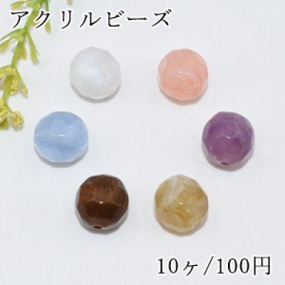 アクリルビーズ ラウンドカット 14mm【10ヶ】