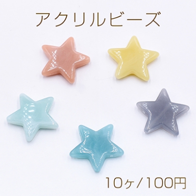 アクリルビーズ 星型 20×22mm 全5色【10ヶ】