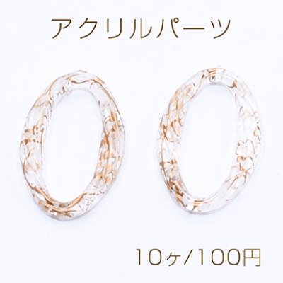 アクリルパーツ ツイストオーバルリング 穴なし 22×32mm クリアアンティークゴールド【10ヶ】