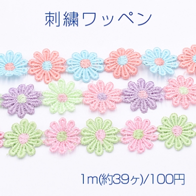 刺繍ワッペン フラワーB 25mm 全3色【1m(約39ヶ)】