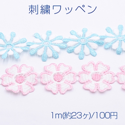 刺繍ワッペン フラワー 全2種【1m(約23ヶ)】