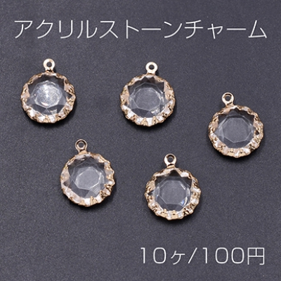 アクリルストーンチャーム ラウンド 1カン 14×18mm ゴールド/クリア【10ヶ】