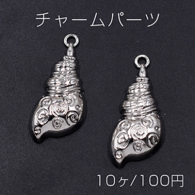 チャームパーツ 海洋生物シリーズ 巻き貝 30×13mm ロジウム【10ヶ】