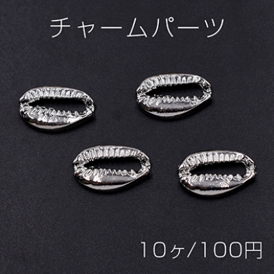 チャームパーツ 海洋生物シリーズ 貝殻 19×13mm ロジウム【10ヶ】