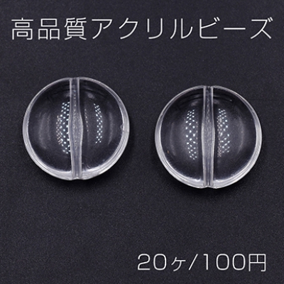 高品質アクリルビーズ コイン 20mm クリア【20ヶ】