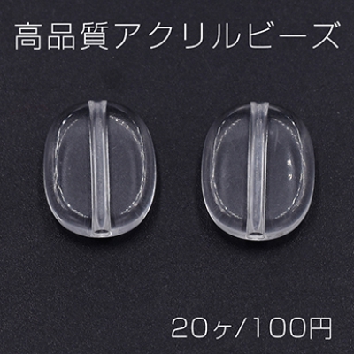 高品質アクリルビーズ オーバル 12×15mm クリア【20ヶ】