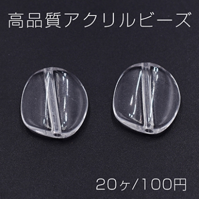 高品質アクリルビーズ 不規則丸型 17×15mm クリア【20ヶ】