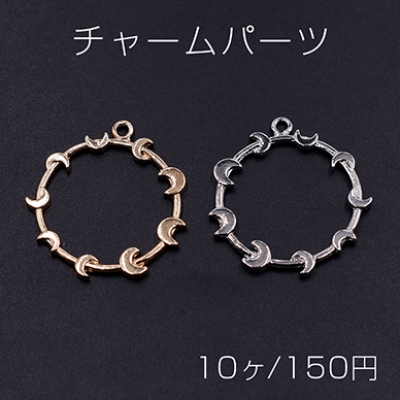 チャームパーツ サークル 月型付き 1カン 28×31mm【10ヶ】