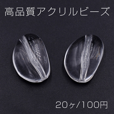 高品質アクリルビーズ 不規則型 15×22mm クリア【20ヶ】