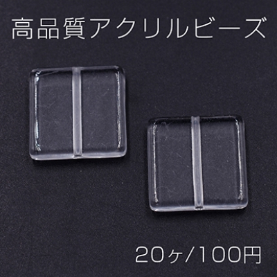 高品質アクリルビーズ 正方形 16×16mm クリア【20ヶ】