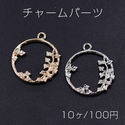 チャームパーツ サークル 枝葉付き 1カン 21×24mm【10ヶ】