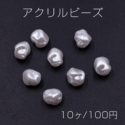 アクリルビーズ 不規則 9×10mm パールホワイト【10ヶ】