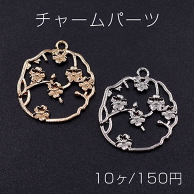 チャームパーツ サークル 花枝付き 1カン 23×25mm【10ヶ】