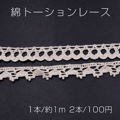 綿トーションレース 全2種 ベージュ【2本】