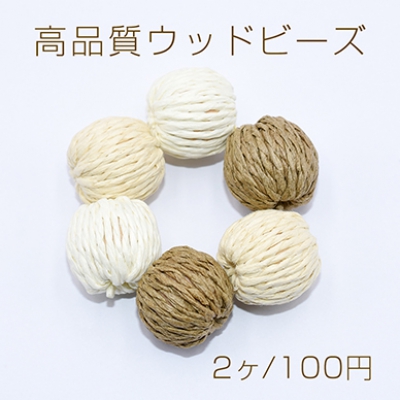 高品質ウッドビーズ 丸玉 19mm チャームパーツ【2ヶ】