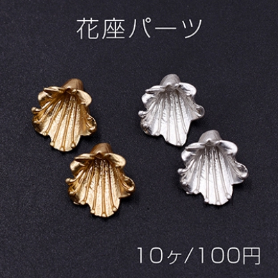 花座パーツ ビーズキャップ 12×15mm【10ヶ】