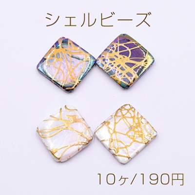 シェルビーズ 菱形 25×26mm 天然素材【10ヶ】